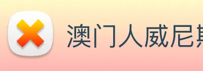 澳门人威尼斯官网 Logo